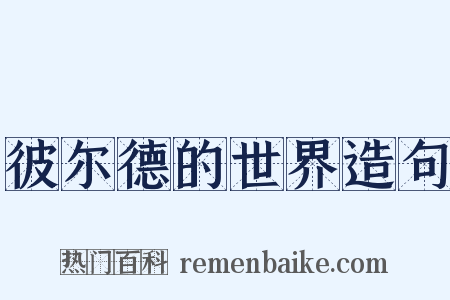 彼尔德的世界造句是什么意思的图片
